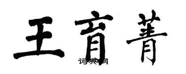 翁闓運王育菁楷書個性簽名怎么寫