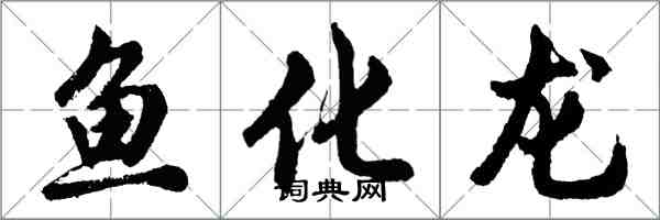 胡問遂魚化龍行書怎么寫
