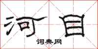 駱恆光河目隸書怎么寫