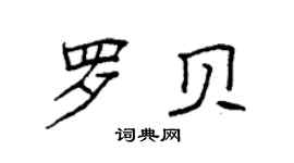 袁強羅貝楷書個性簽名怎么寫