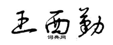 曾慶福王西勤草書個性簽名怎么寫