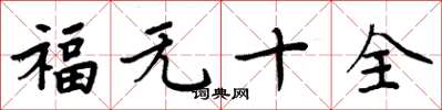 周炳元福無十全楷書怎么寫