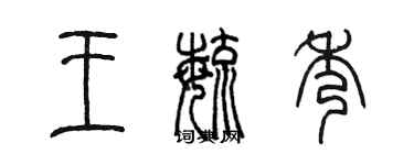 陳墨王毓秀篆書個性簽名怎么寫