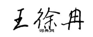 王正良王徐冉行書個性簽名怎么寫