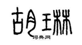 曾慶福胡琳篆書個性簽名怎么寫