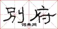 駱恆光別府隸書怎么寫