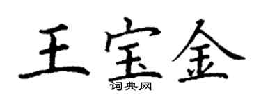 丁謙王寶金楷書個性簽名怎么寫