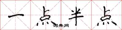 侯登峰一點半點楷書怎么寫