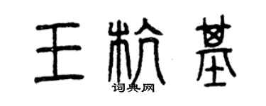 曾慶福王杭基篆書個性簽名怎么寫