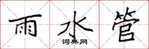 袁強雨水管楷書怎么寫