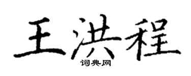 丁謙王洪程楷書個性簽名怎么寫