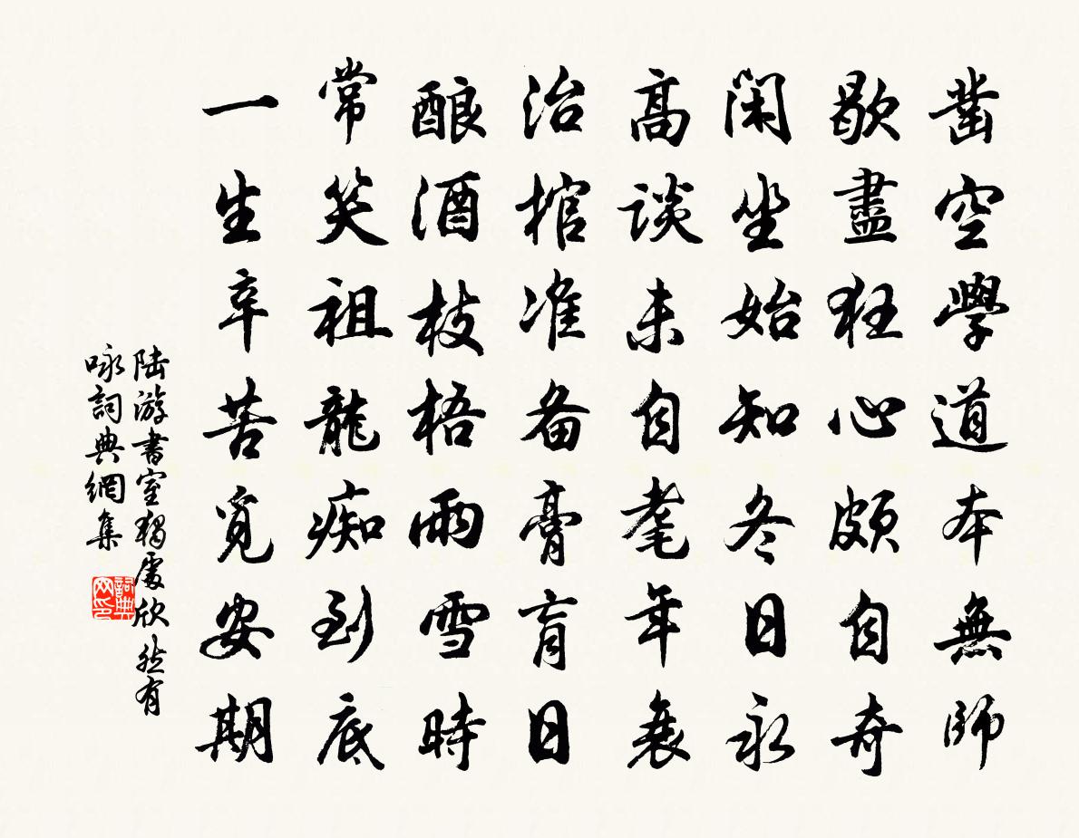 陸游書室獨處欣然有詠書法作品欣賞