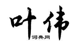 胡問遂葉偉行書個性簽名怎么寫