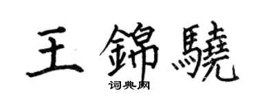 何伯昌王錦驍楷書個性簽名怎么寫