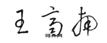 駱恆光王齊南草書個性簽名怎么寫