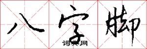 八字腳怎么寫好看