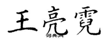 丁謙王亮霓楷書個性簽名怎么寫