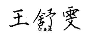 何伯昌王舒雯楷書個性簽名怎么寫