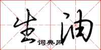 荊霄鵬生油行書怎么寫