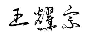 曾慶福王耀宗草書個性簽名怎么寫