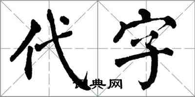 翁闓運代字楷書怎么寫