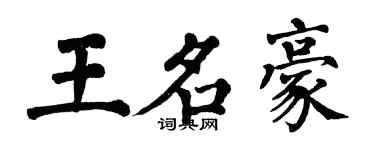 翁闓運王名豪楷書個性簽名怎么寫