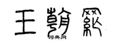 曾慶福王朝綱篆書個性簽名怎么寫