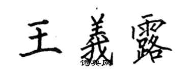 何伯昌王義露楷書個性簽名怎么寫