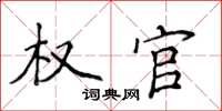 侯登峰權官楷書怎么寫