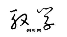 梁錦英殷學草書個性簽名怎么寫