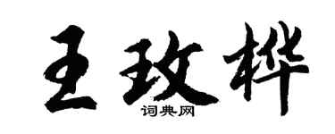 胡問遂王玫樺行書個性簽名怎么寫