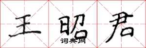 侯登峰王昭君楷書怎么寫