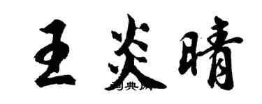 胡問遂王炎晴行書個性簽名怎么寫