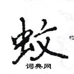 王旻寫的硬筆行書蚊