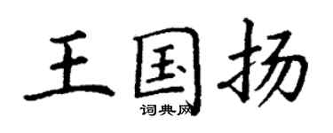 丁謙王國揚楷書個性簽名怎么寫