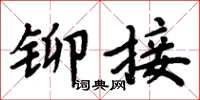 周炳元鉚接楷書怎么寫