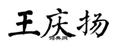 翁闓運王慶揚楷書個性簽名怎么寫