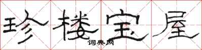 駱恆光珍樓寶屋隸書怎么寫
