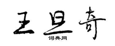 曾慶福王旦奇行書個性簽名怎么寫