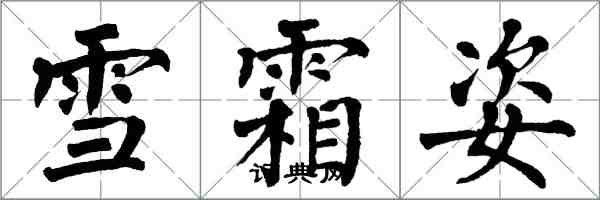 翁闓運雪霜姿楷書怎么寫