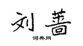 袁強劉薔楷書個性簽名怎么寫