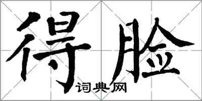 翁闓運得臉楷書怎么寫