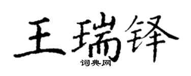 丁謙王瑞鐸楷書個性簽名怎么寫