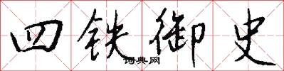 四鐵御史怎么寫好看