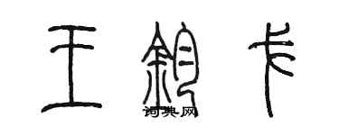 陳墨王鈞戈篆書個性簽名怎么寫