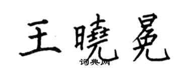 何伯昌王曉冕楷書個性簽名怎么寫