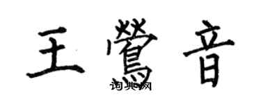 何伯昌王鶯音楷書個性簽名怎么寫
