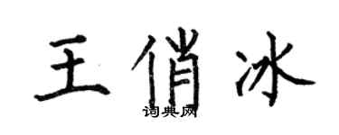何伯昌王俏冰楷書個性簽名怎么寫