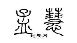 陳聲遠孟慧篆書個性簽名怎么寫