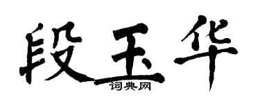 翁闓運段玉華楷書個性簽名怎么寫